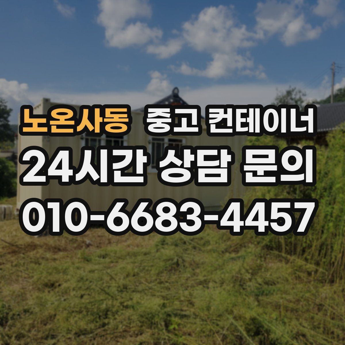 노온사동 중고 컨테이너 매입 기존 동 정리 후 맞춤 컨테이너 추천받기
