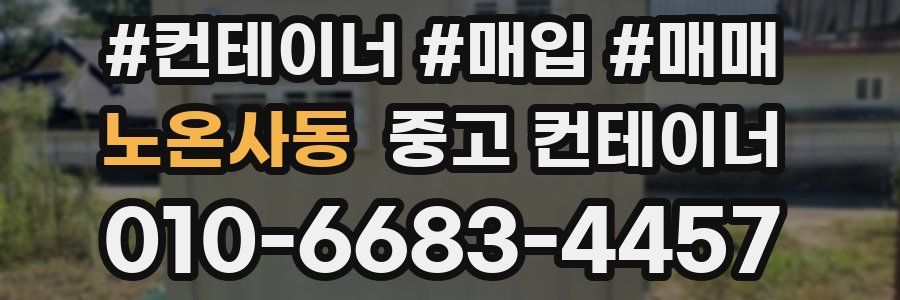 노온사동 중고 컨테이너