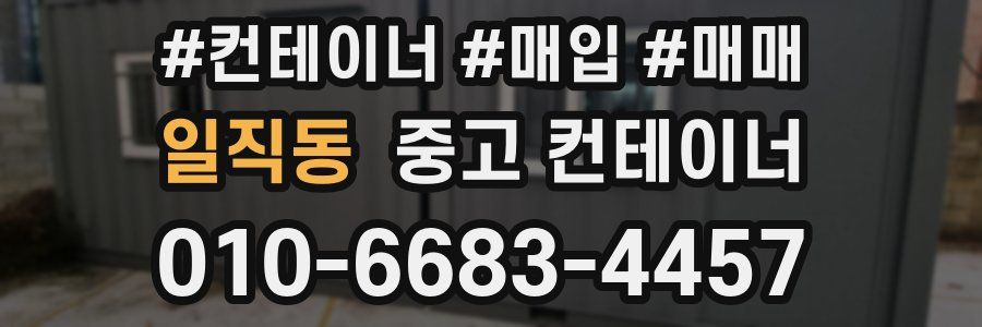 일직동 중고 컨테이너