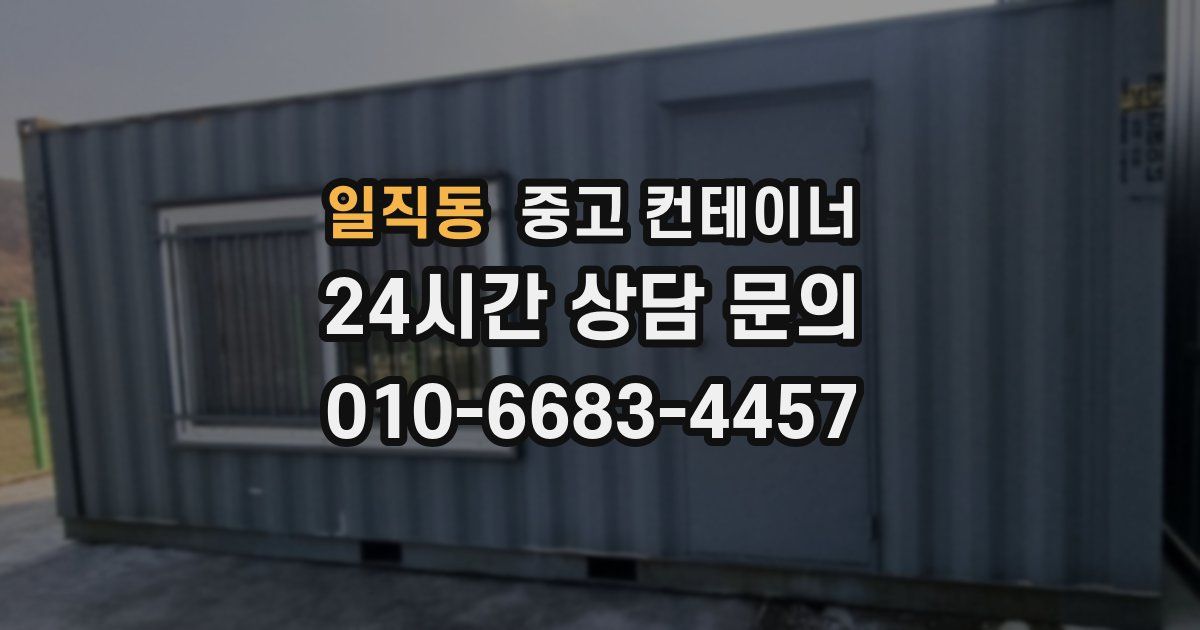 일직동 중고 컨테이너 매입
