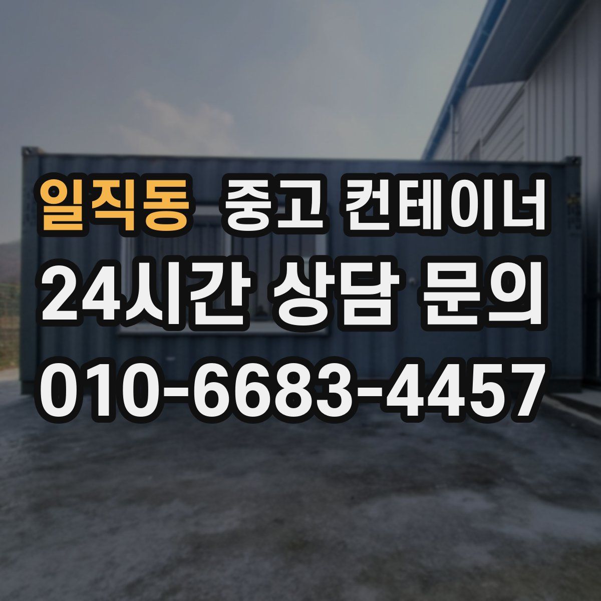 일직동 컨테이너 매입