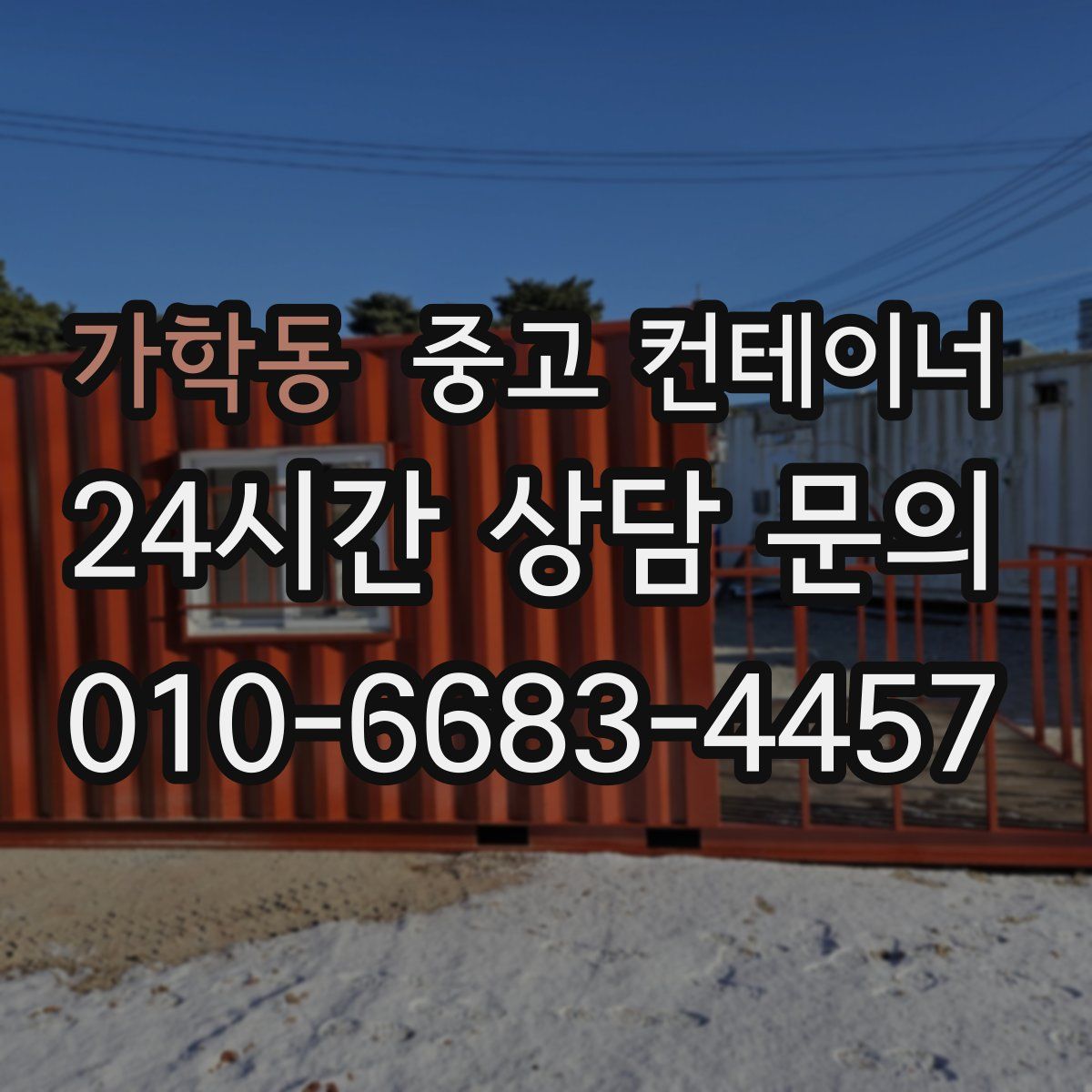 가학동 컨테이너 매입