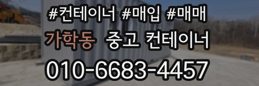 가학동 중고 컨테이너