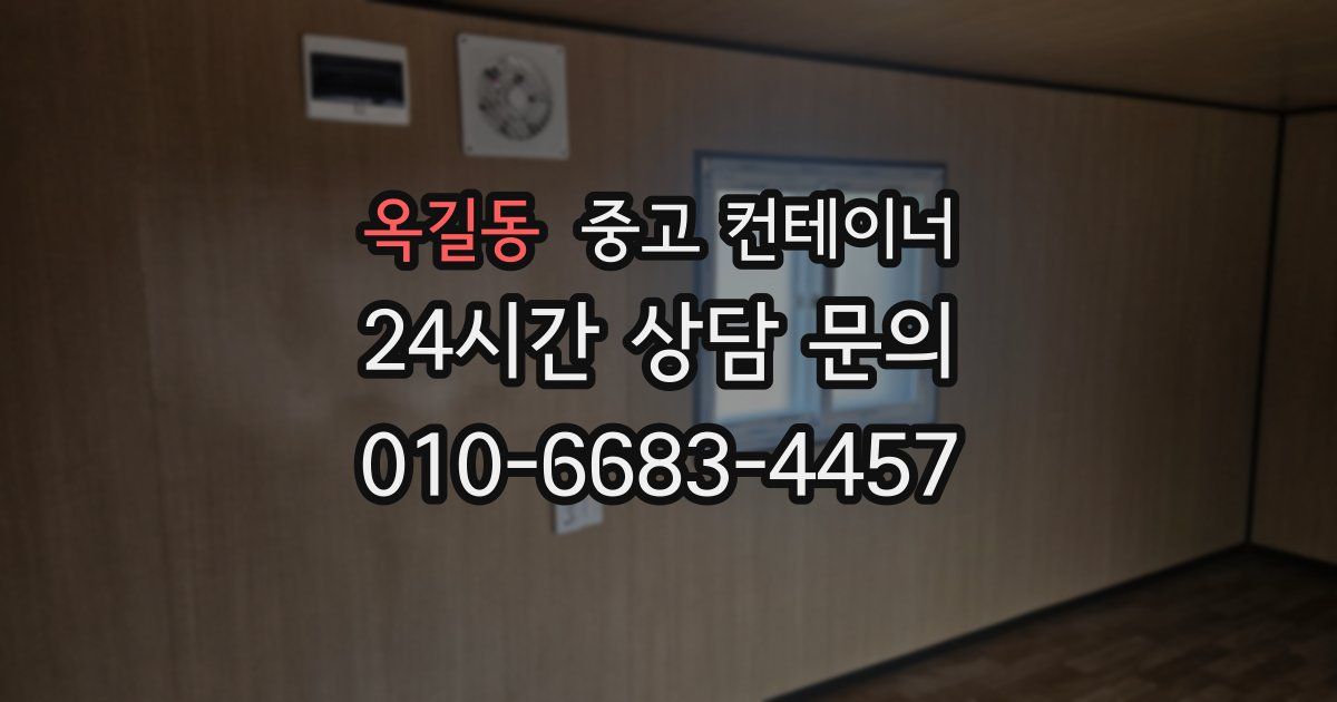 옥길동 중고 컨테이너 매입