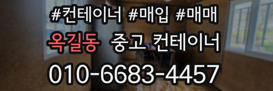 옥길동 중고 컨테이너