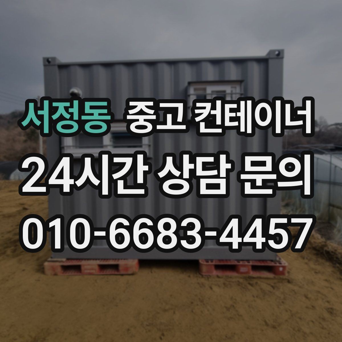 서정동 중고 컨테이너 매입 하천 정비 현장 마무리 정리 방법