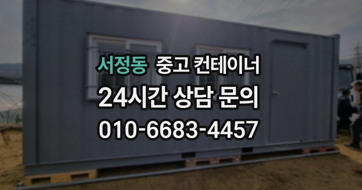 서정동 중고 컨테이너 매입