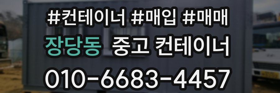 장당동 중고 컨테이너