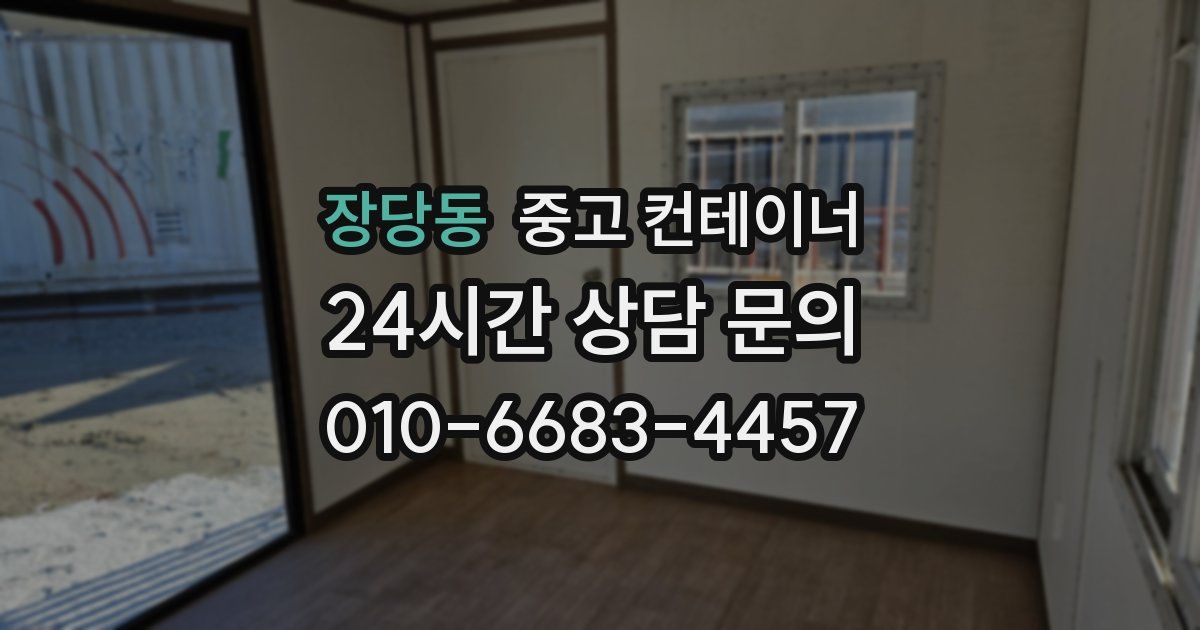 장당동 중고 컨테이너 매입