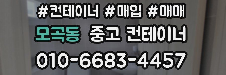 모곡동 중고 컨테이너