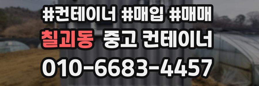 칠괴동 중고 컨테이너