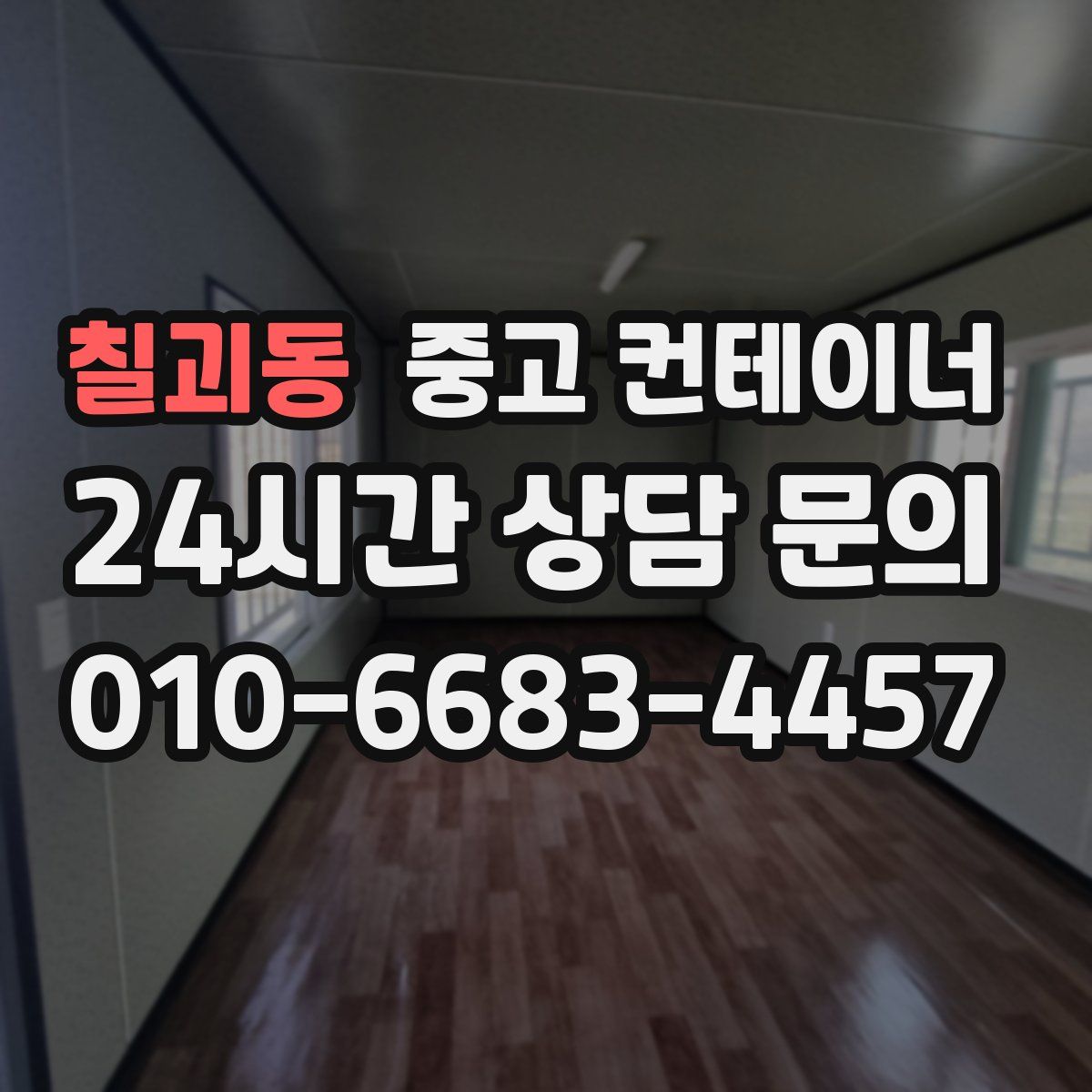 칠괴동 컨테이너 매입