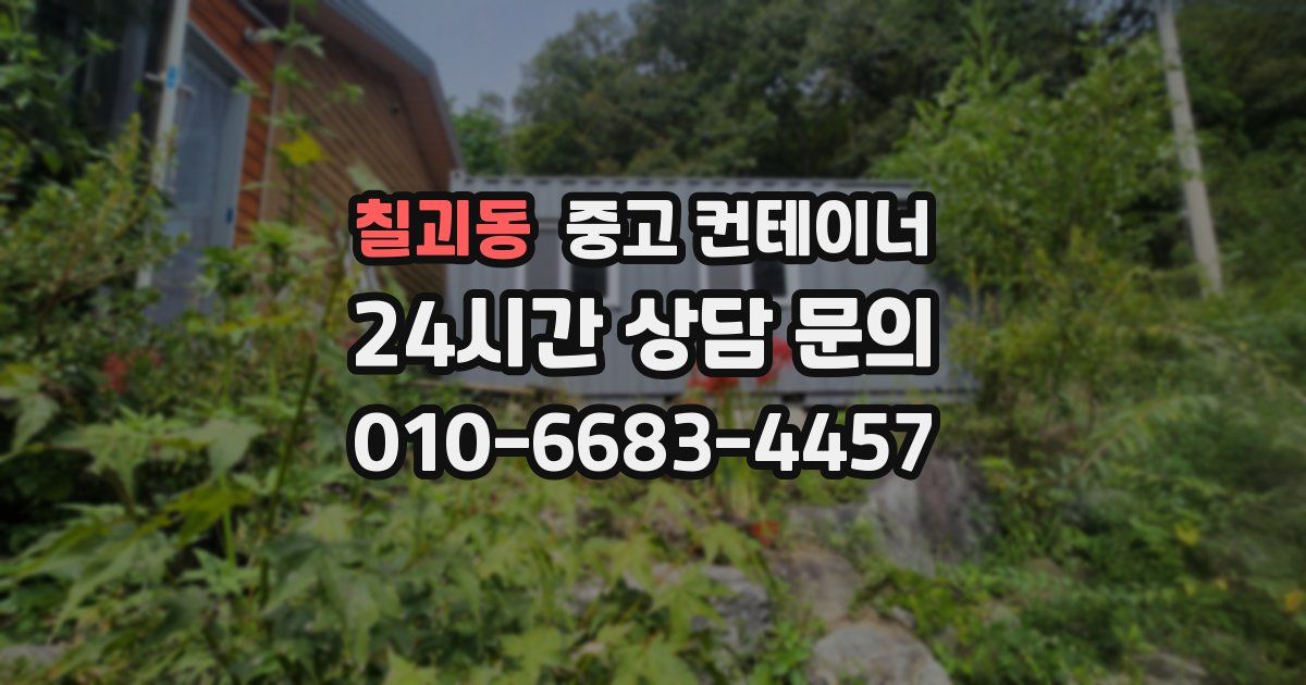 칠괴동 중고 컨테이너 매입