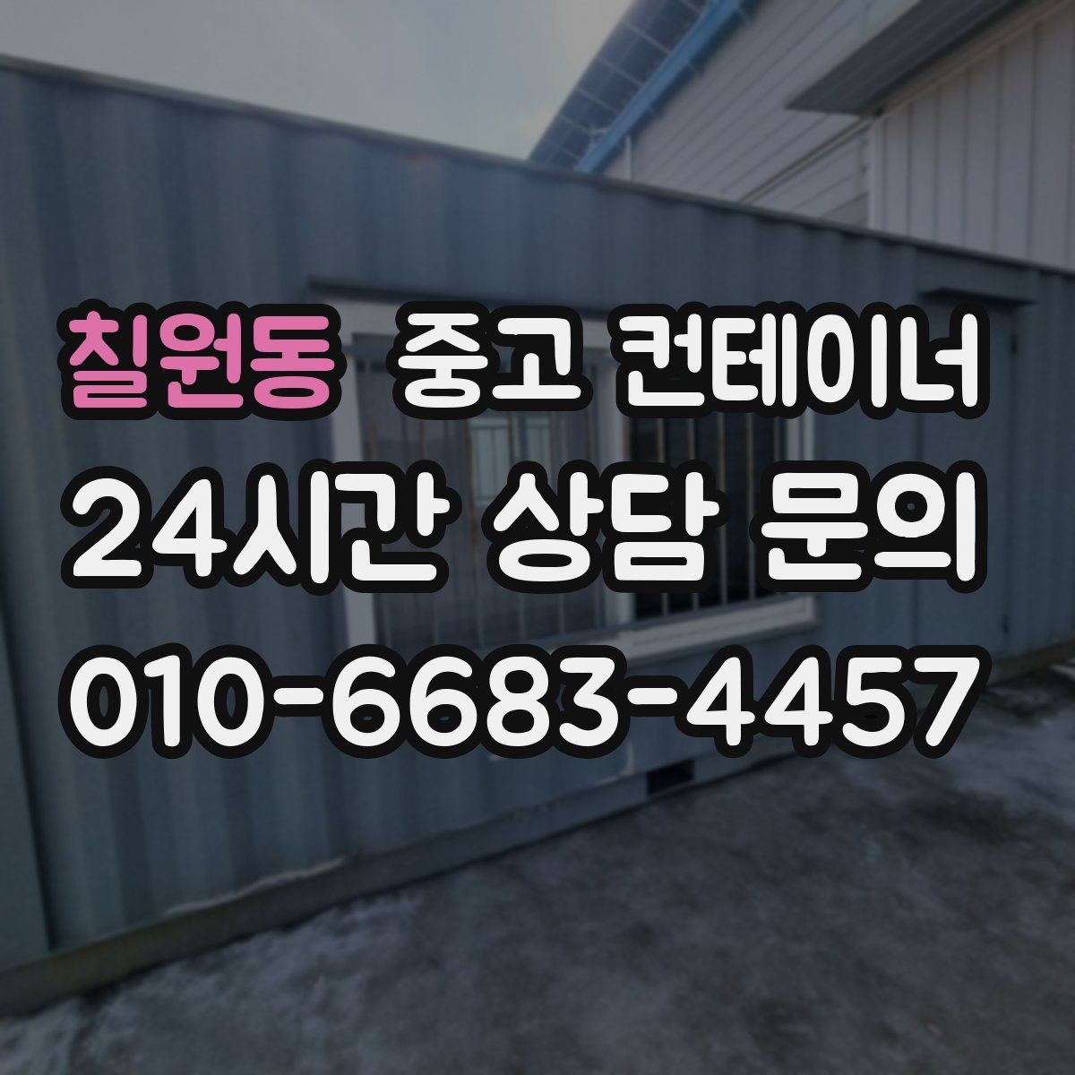 칠원동 컨테이너 매입