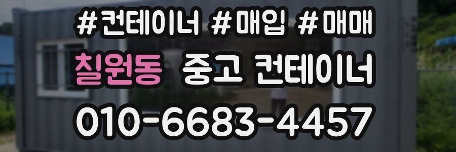 칠원동 중고 컨테이너