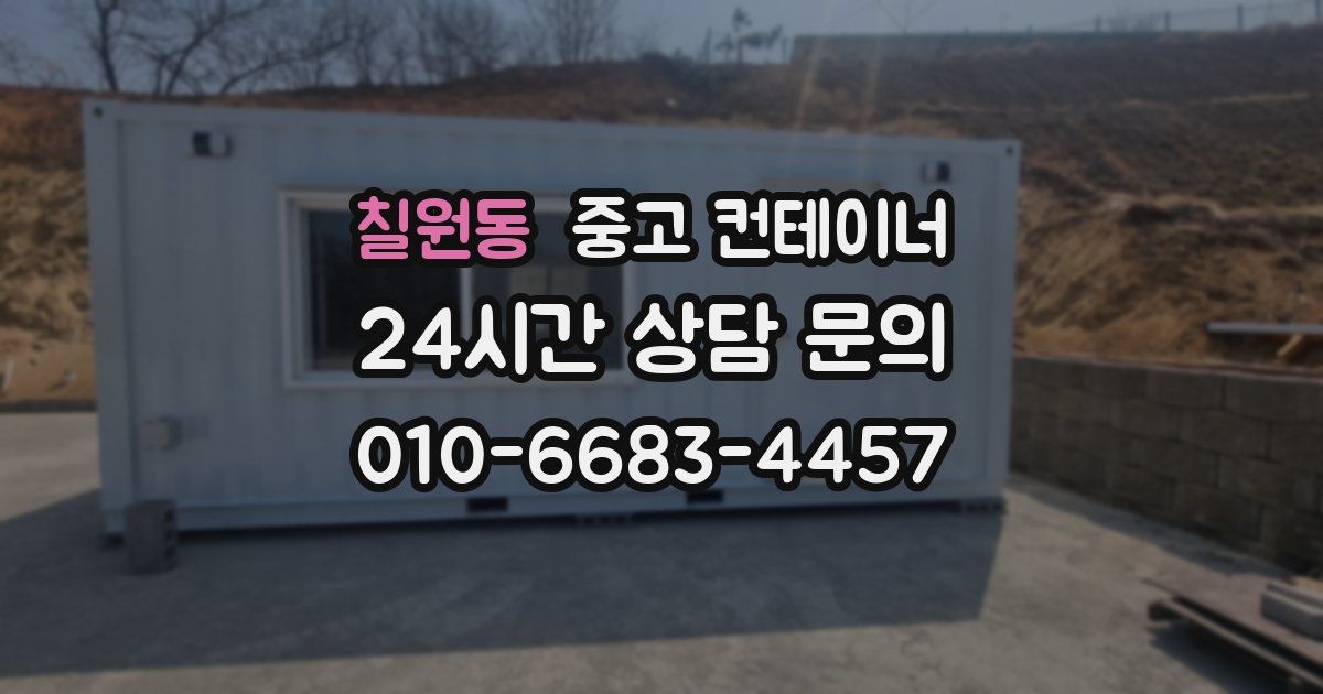 칠원동 중고 컨테이너 매입