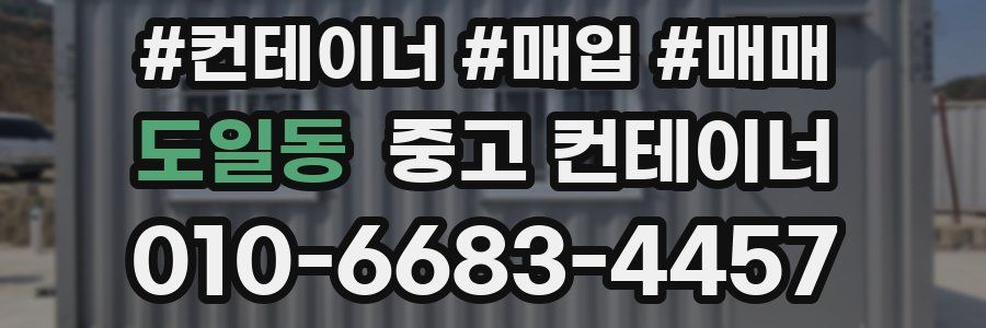 도일동 중고 컨테이너
