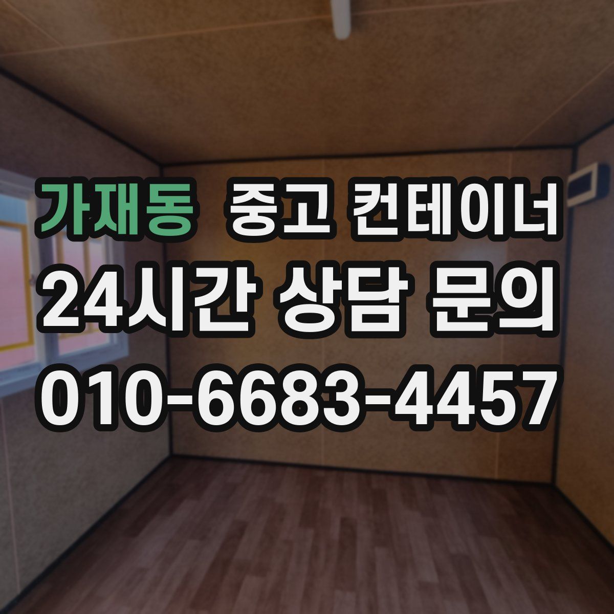 가재동 컨테이너 매입