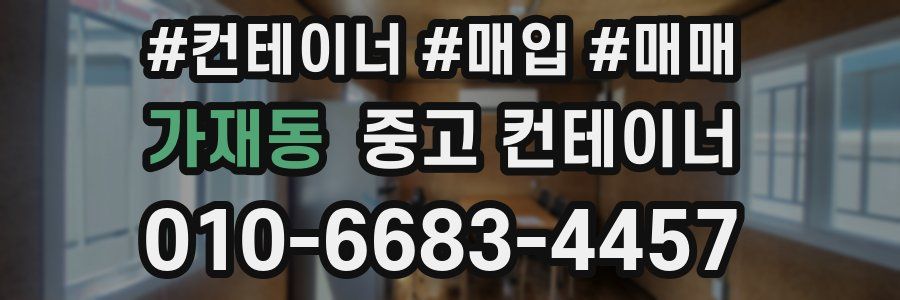 가재동 중고 컨테이너