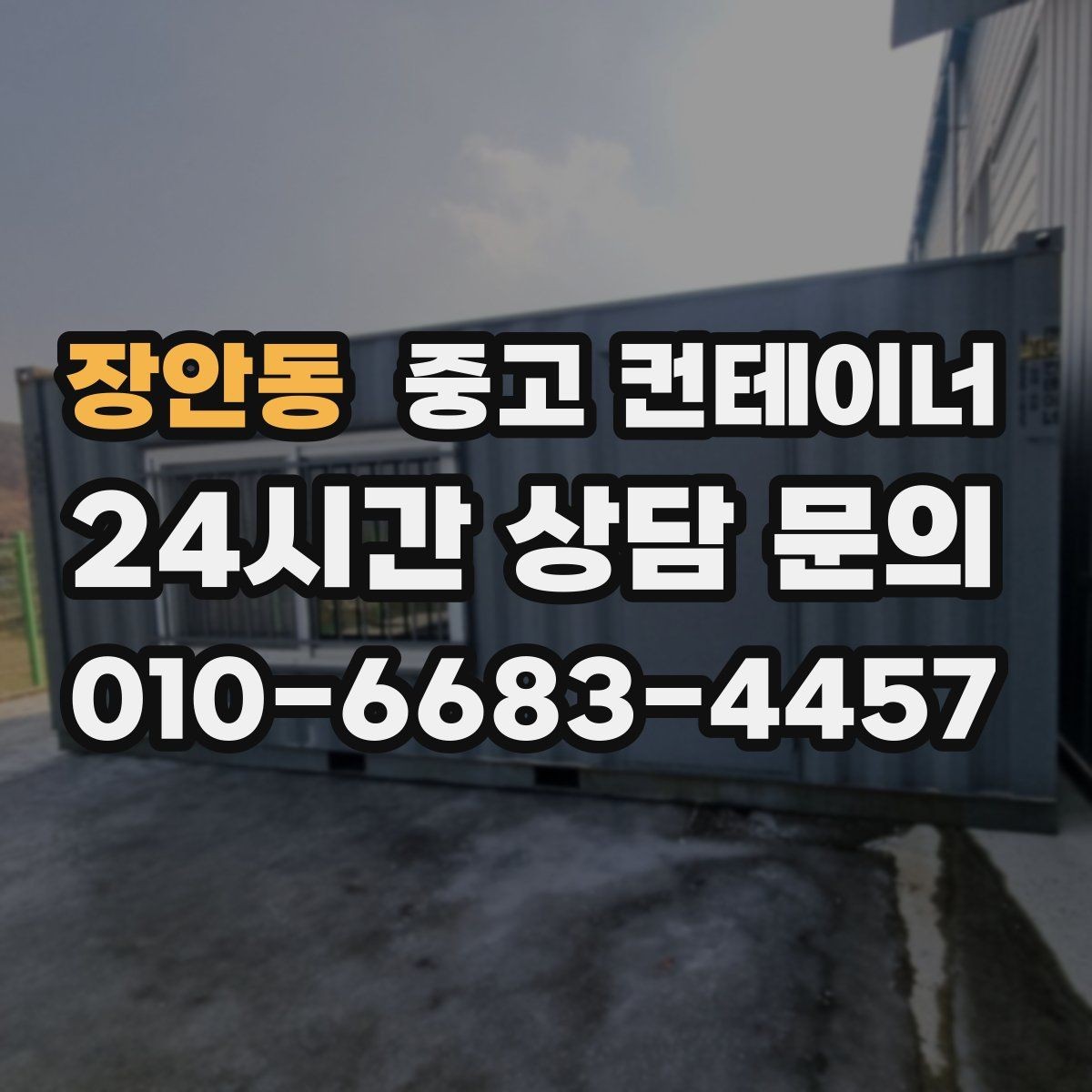 장안동 중고 컨테이너 매입 자영업 매장 이미지 개선을 위한 첫 번째 선택