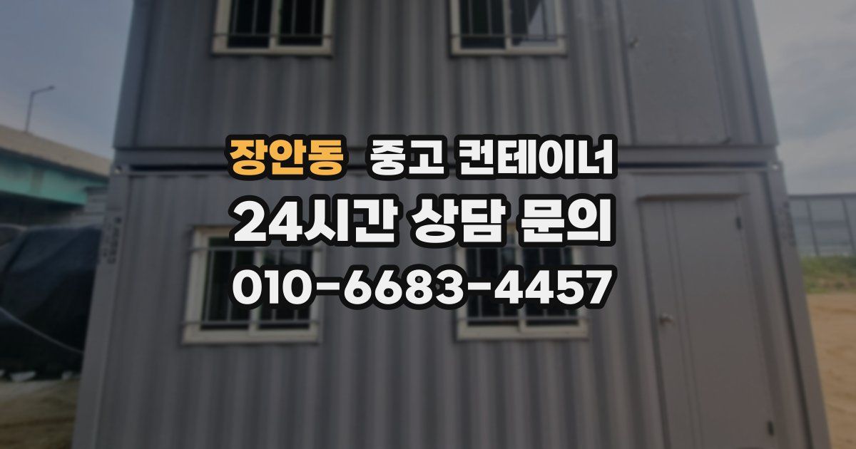 장안동 중고 컨테이너 매입