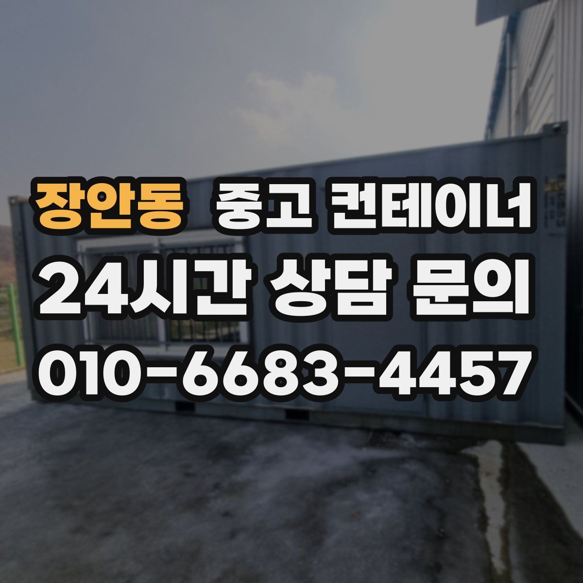 장안동 컨테이너 매입