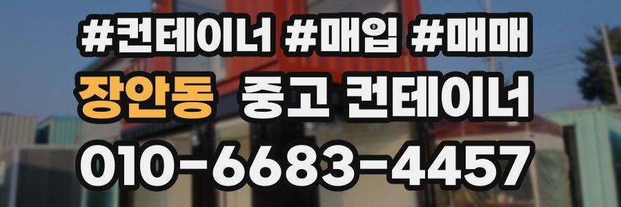 장안동 중고 컨테이너