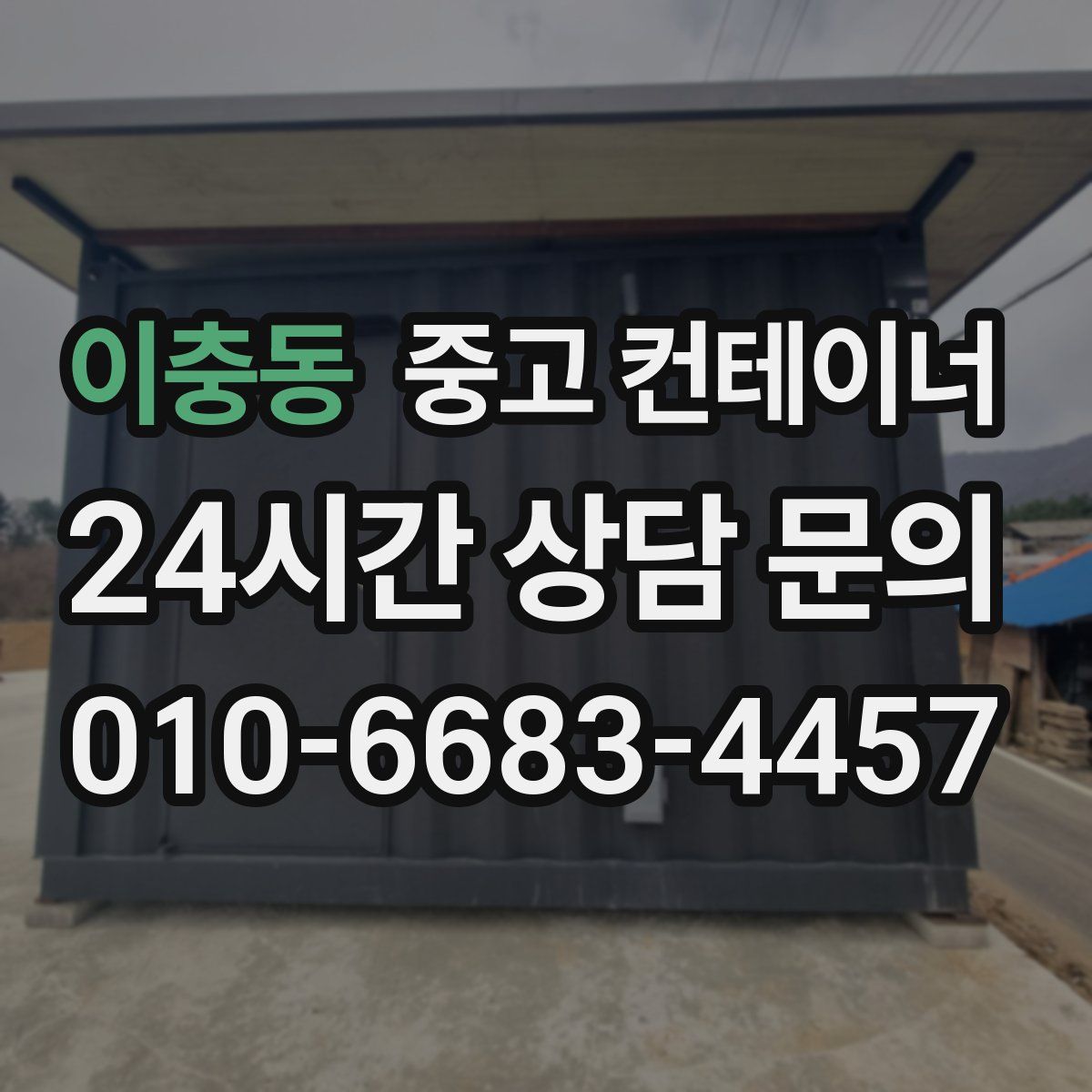 이충동 컨테이너 매입