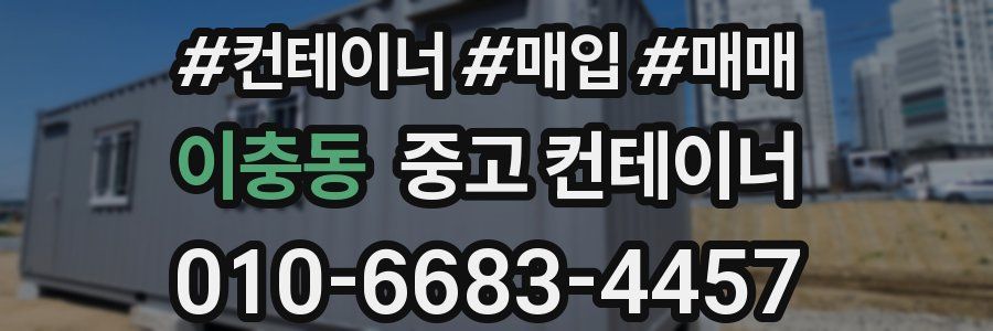 이충동 중고 컨테이너
