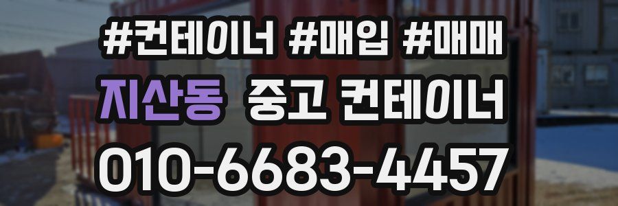 지산동 중고 컨테이너