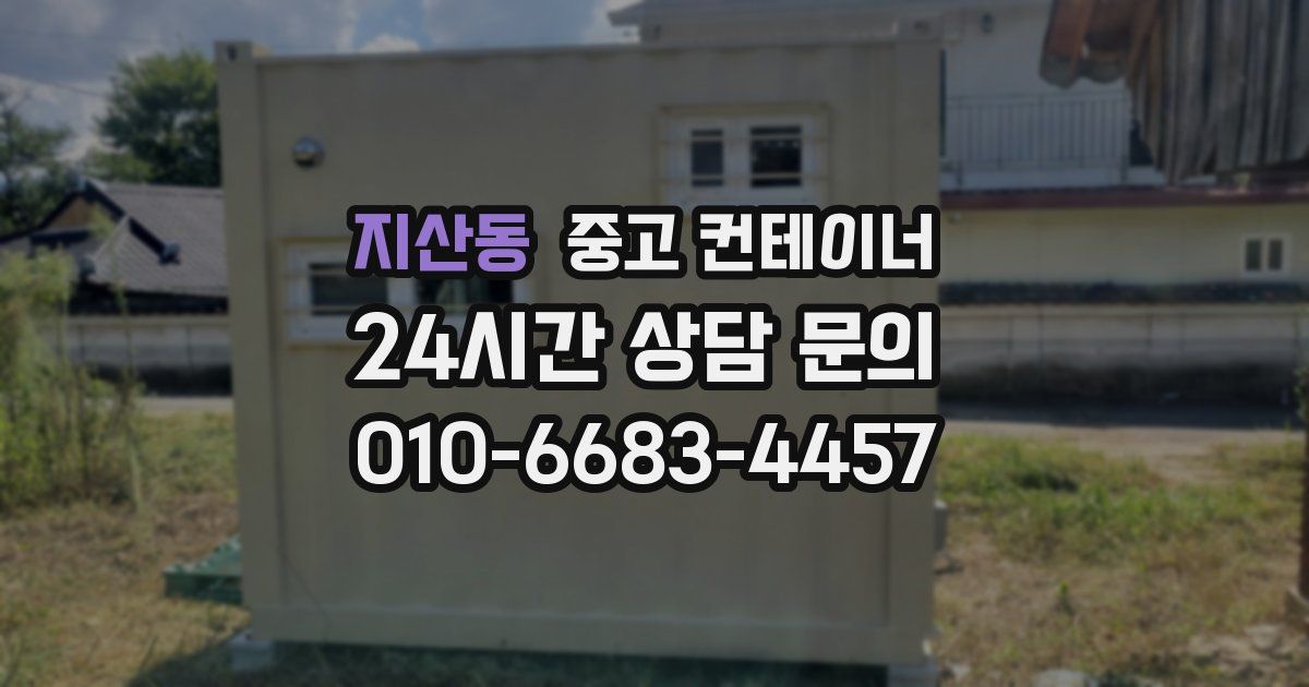 지산동 중고 컨테이너 매입