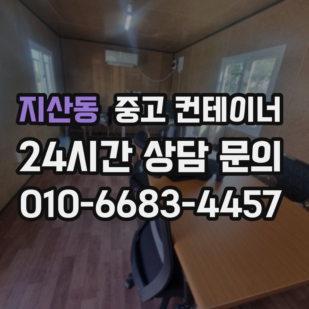 지산동 컨테이너 매입