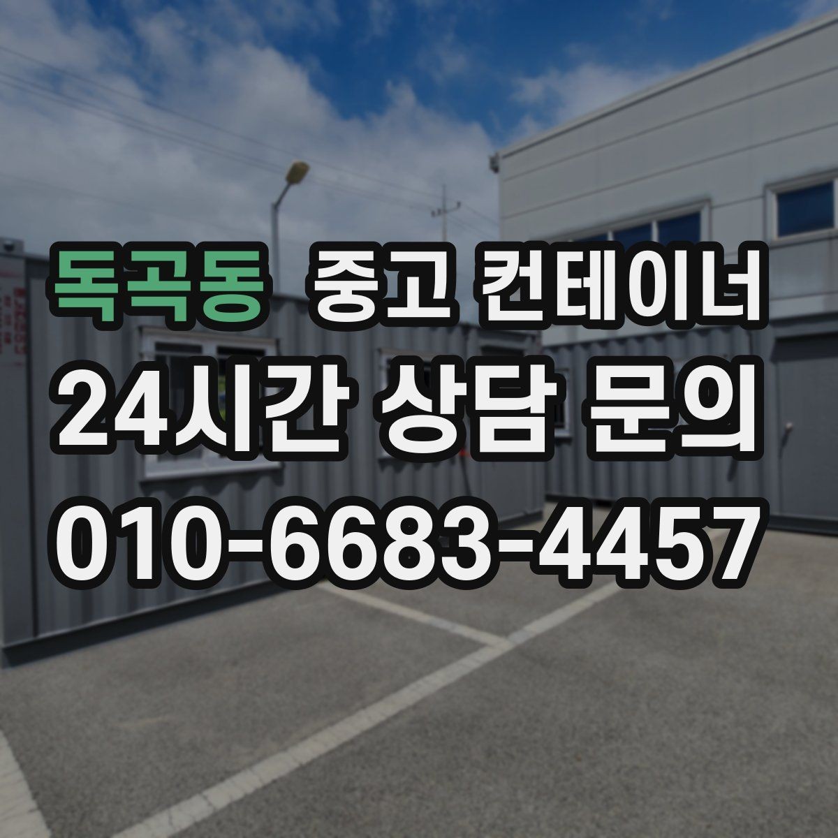 독곡동 중고 컨테이너 매입 일괄 정리 후 다음 프로젝트 준비하기