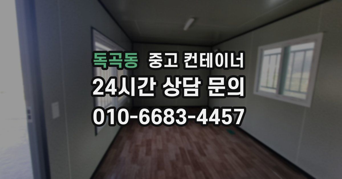 독곡동 중고 컨테이너 매입