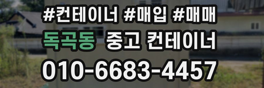 독곡동 중고 컨테이너