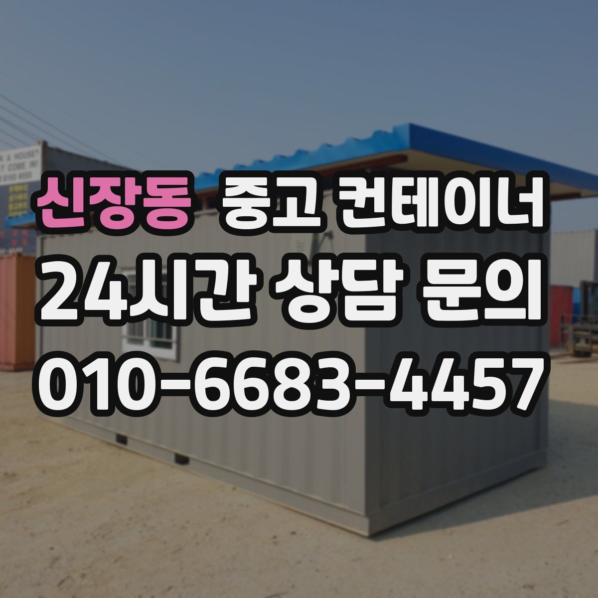 신장동 컨테이너 매입