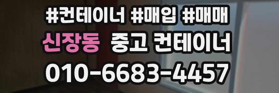 신장동 중고 컨테이너