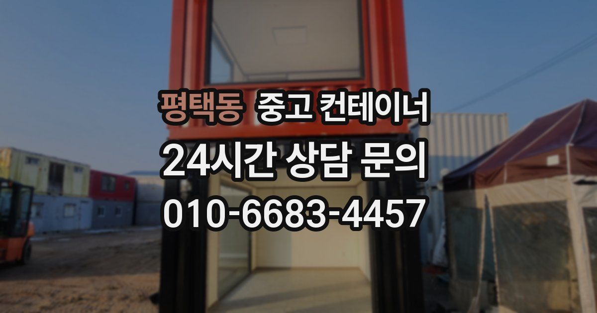 평택동 중고 컨테이너 매입