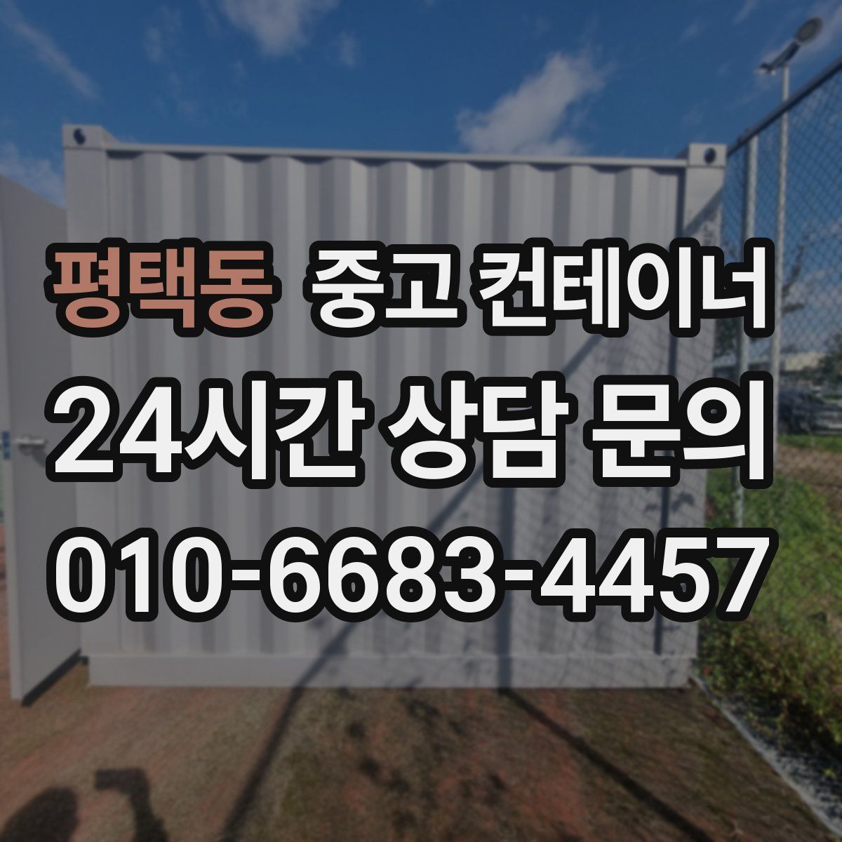 평택동 컨테이너 매입