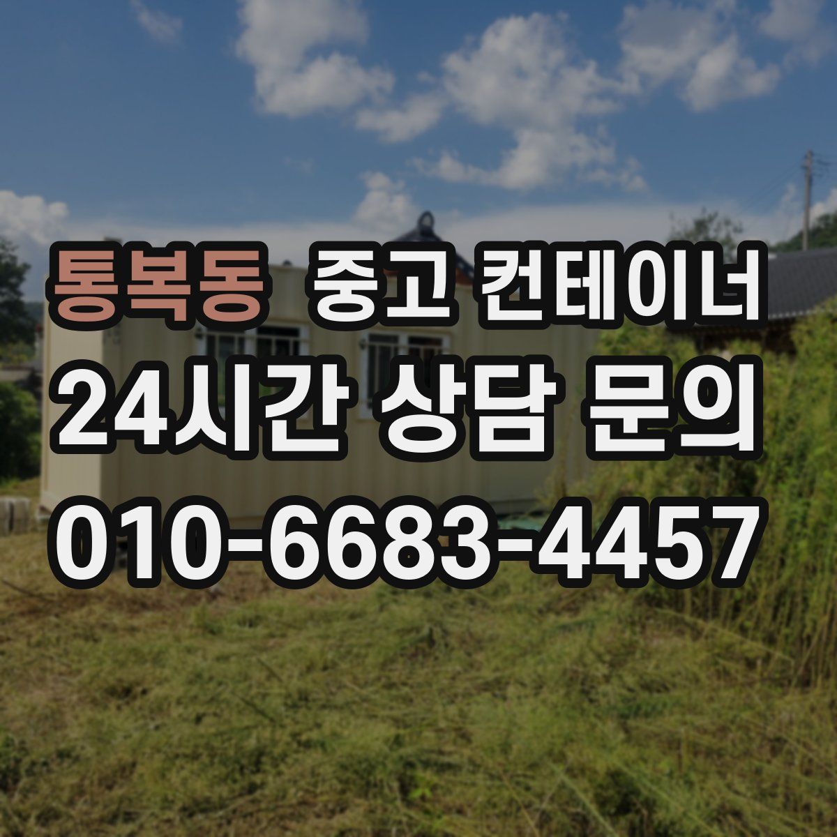 통복동 컨테이너 매입