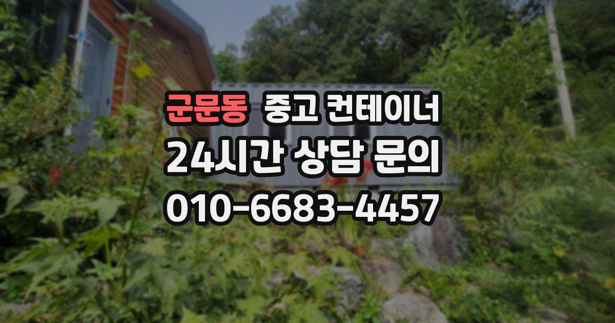 군문동 중고 컨테이너 매입