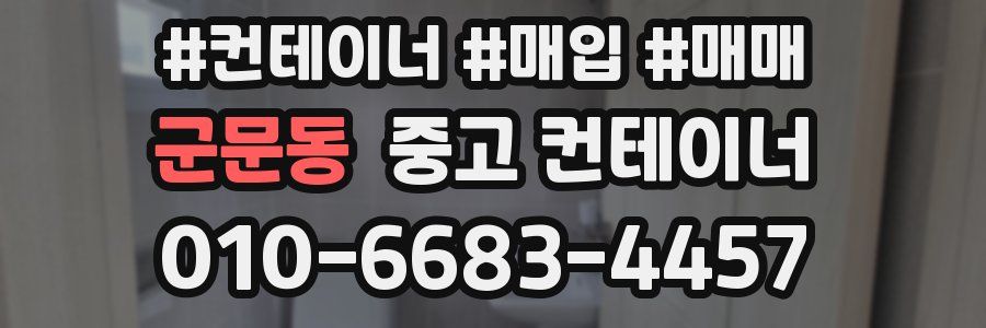군문동 중고 컨테이너