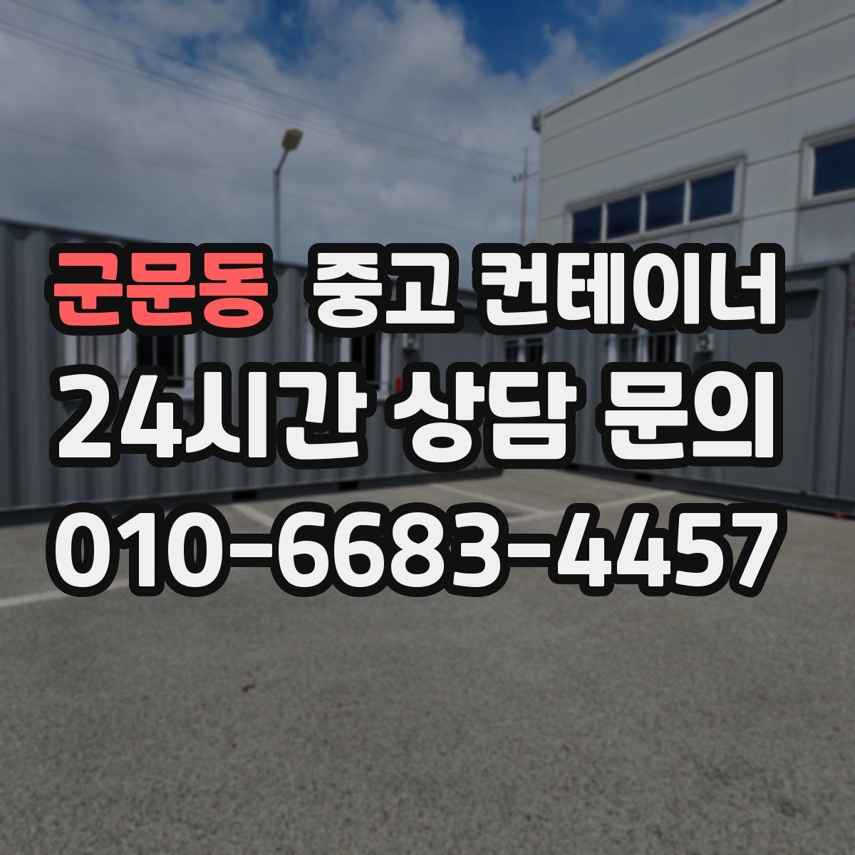 군문동 컨테이너 매입