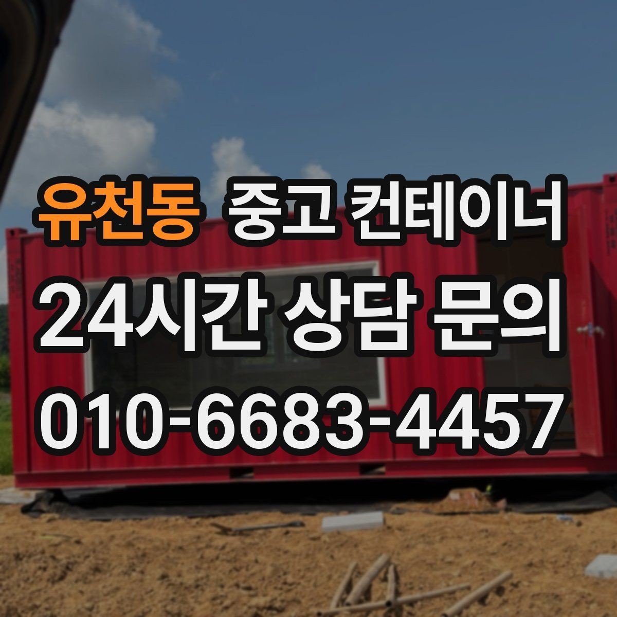 유천동 중고 컨테이너 매입 귀농 귀촌 후 남은 동 정리 이야기