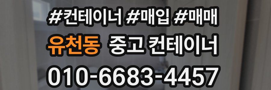 유천동 중고 컨테이너