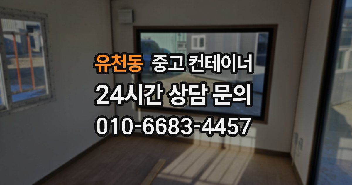 유천동 중고 컨테이너 매입