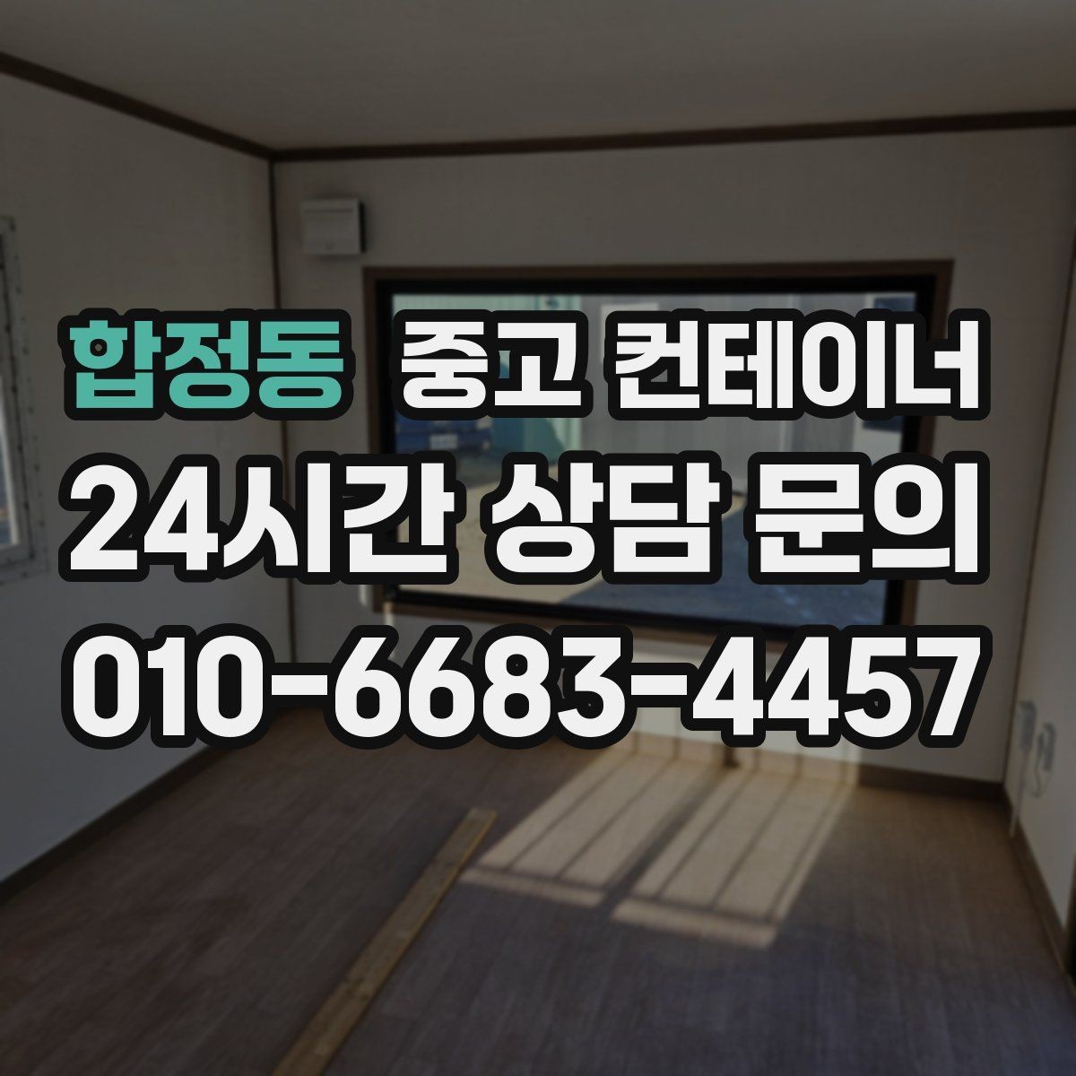 합정동 중고 컨테이너 매입 흠집만 강조하지 않는 정직한 견적 기준