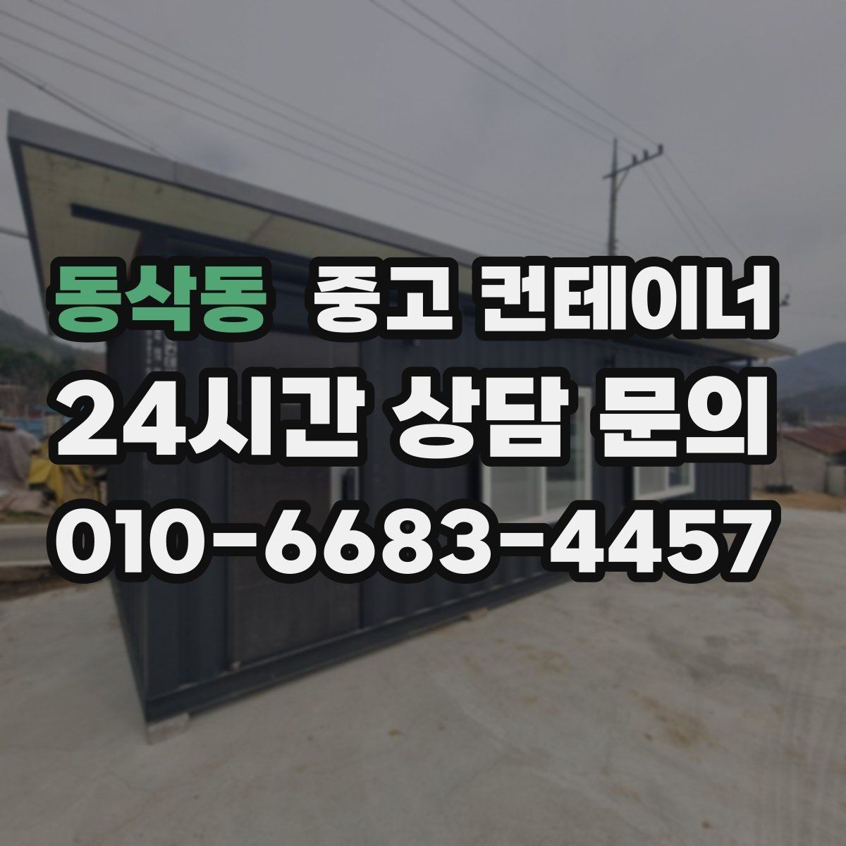 동삭동 중고 컨테이너 매입 개인 마당 컨테이너 정리 가이드
