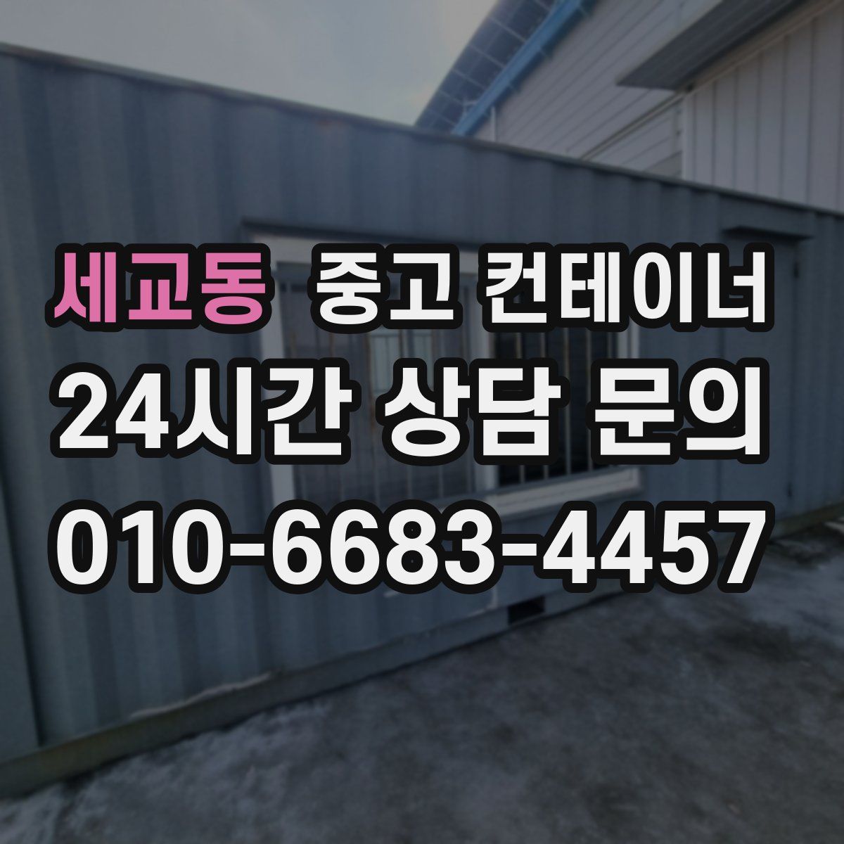 세교동 컨테이너 매입