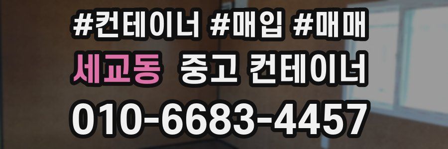 세교동 중고 컨테이너